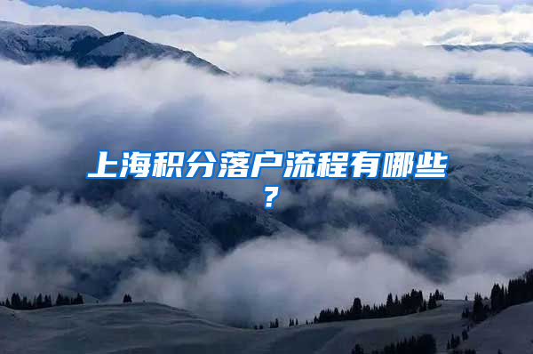 上海積分落戶(hù)流程有哪些？