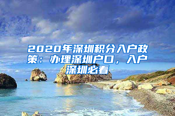 2020年深圳積分入戶政策：辦理深圳戶口，入戶深圳必看