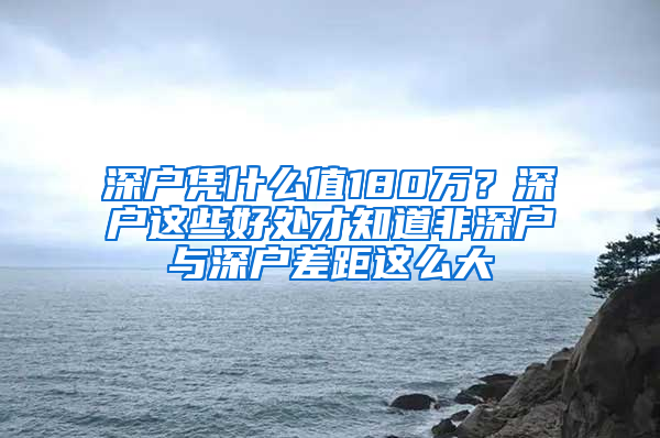 深戶憑什么值180萬？深戶這些好處才知道非深戶與深戶差距這么大