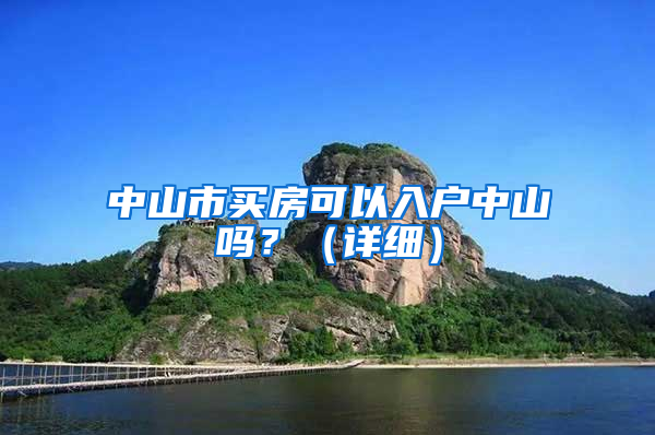 中山市買房可以入戶中山嗎？（詳細）