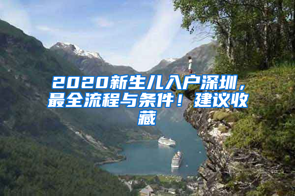 2020新生兒入戶深圳，最全流程與條件！建議收藏