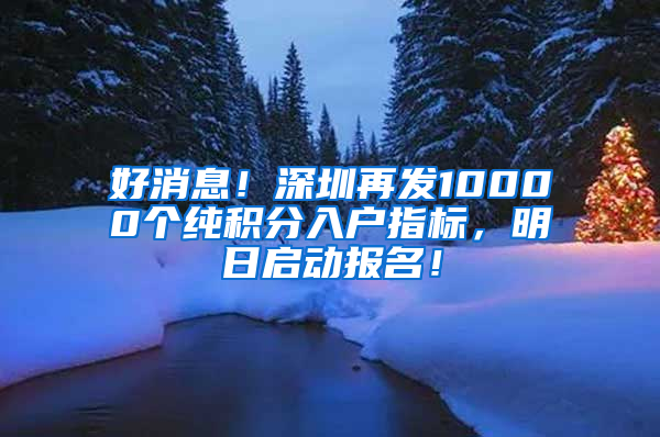 好消息！深圳再發(fā)10000個純積分入戶指標(biāo)，明日啟動報名！