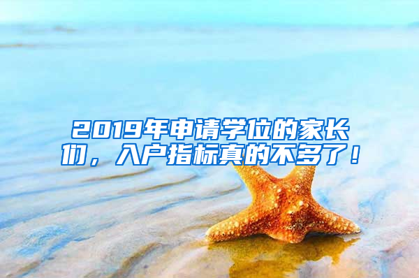 2019年申請學位的家長們，入戶指標真的不多了！