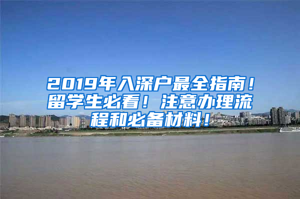 2019年入深戶最全指南！留學(xué)生必看！注意辦理流程和必備材料！