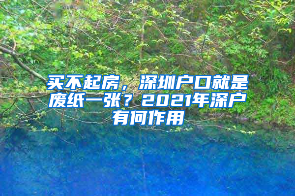 買不起房，深圳戶口就是廢紙一張？2021年深戶有何作用