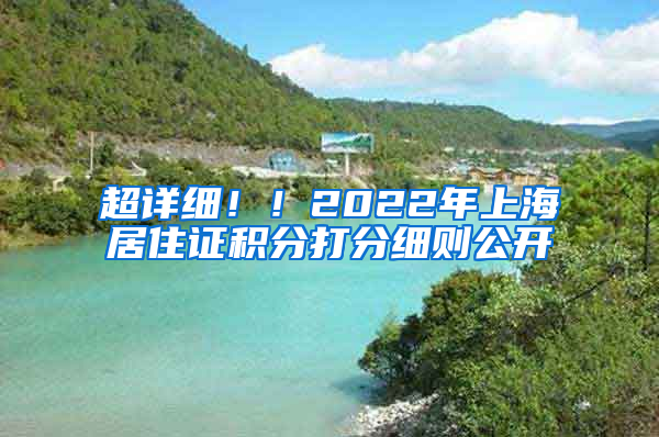 超詳細(xì)??！2022年上海居住證積分打分細(xì)則公開