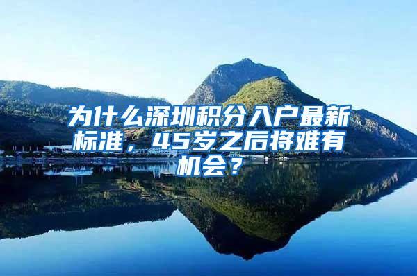 為什么深圳積分入戶最新標(biāo)準(zhǔn)，45歲之后將難有機(jī)會？