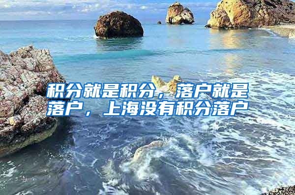 積分就是積分，落戶就是落戶，上海沒(méi)有積分落戶