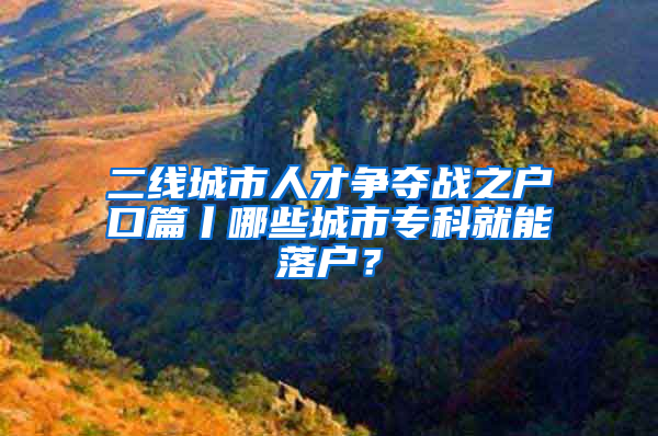 二線城市人才爭奪戰(zhàn)之戶口篇丨哪些城市?？凭湍苈鋺簦?/></p>
			 <p style=