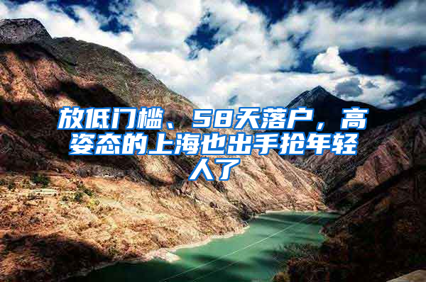 放低門檻、58天落戶，高姿態(tài)的上海也出手搶年輕人了