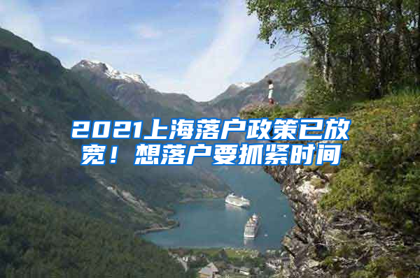 2021上海落戶政策已放寬！想落戶要抓緊時間