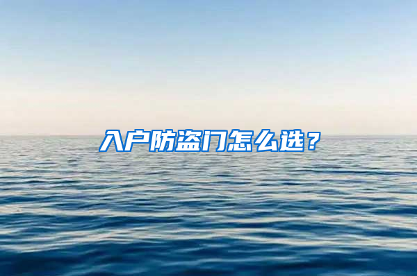 入戶防盜門怎么選？