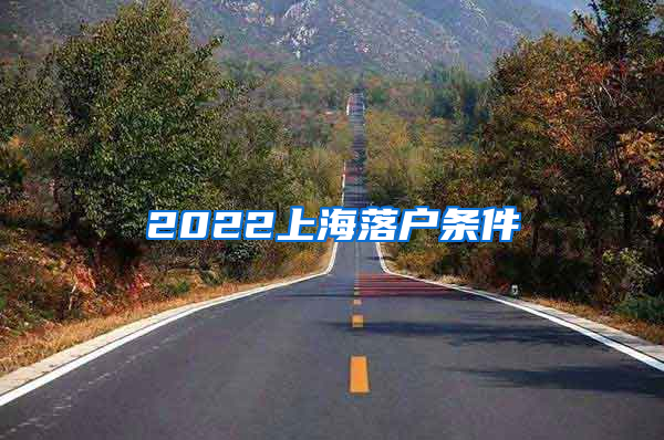 2022上海落戶條件