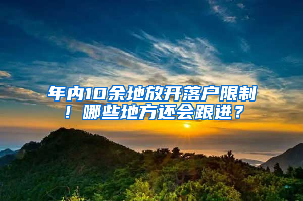 年內(nèi)10余地放開落戶限制！哪些地方還會跟進？