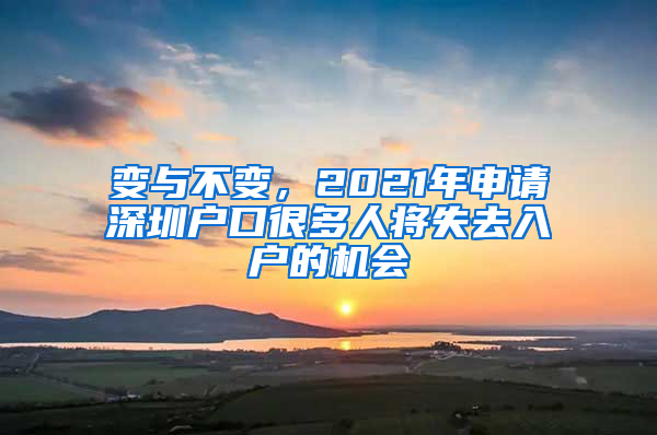 變與不變，2021年申請(qǐng)深圳戶口很多人將失去入戶的機(jī)會(huì)