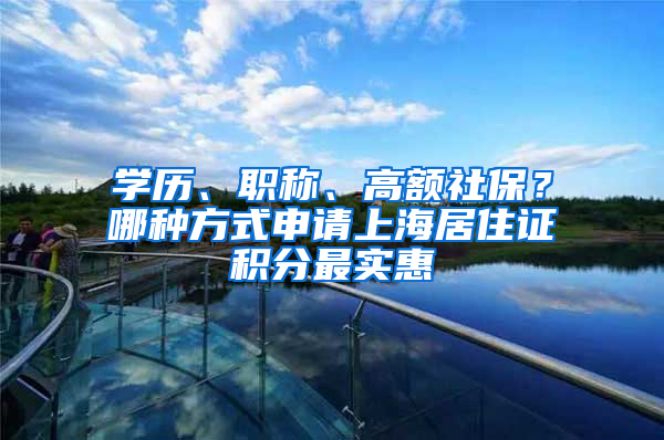 學歷、職稱、高額社保？哪種方式申請上海居住證積分最實惠