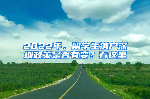 2022年，留學(xué)生落戶深圳政策是否有變？看這里