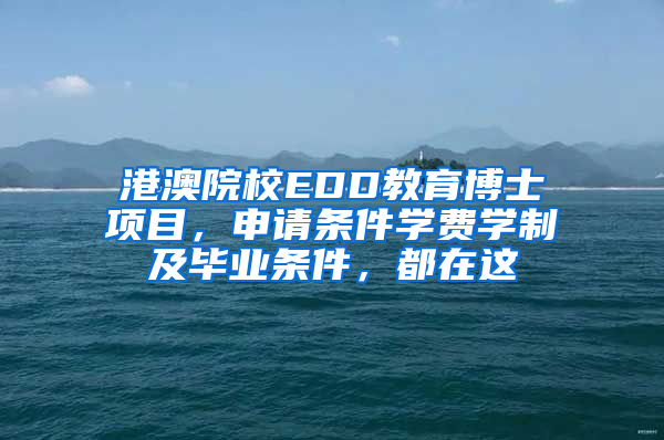 港澳院校EDD教育博士項目，申請條件學費學制及畢業(yè)條件，都在這