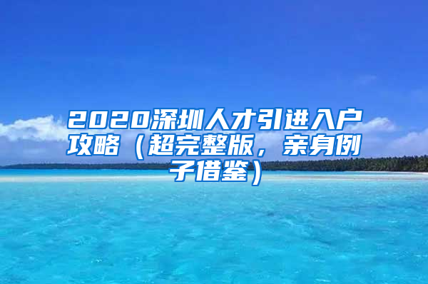 2020深圳人才引進(jìn)入戶攻略（超完整版，親身例子借鑒）