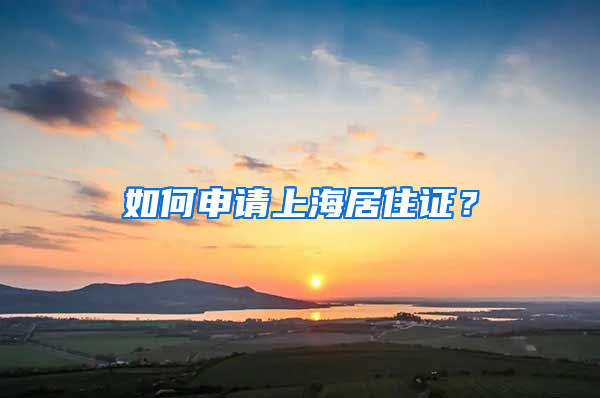 如何申請(qǐng)上海居住證？