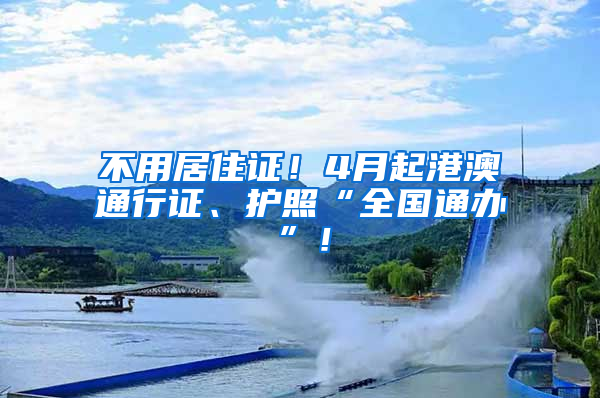 不用居住證！4月起港澳通行證、護照“全國通辦”！