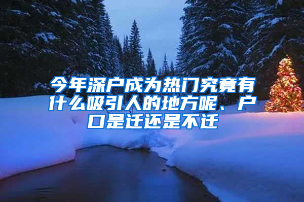 今年深戶成為熱門究竟有什么吸引人的地方呢、戶口是遷還是不遷