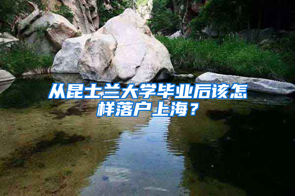 從昆士蘭大學(xué)畢業(yè)后該怎樣落戶上海？