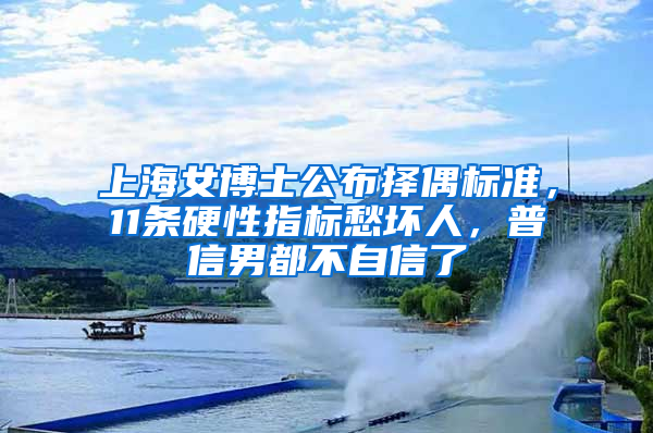 上海女博士公布擇偶標準，11條硬性指標愁壞人，普信男都不自信了