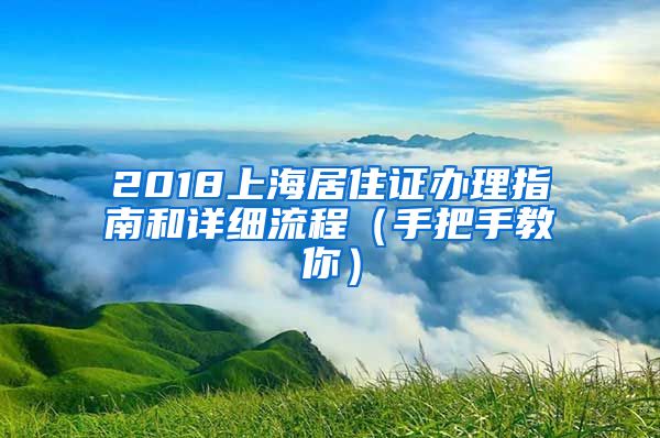 2018上海居住證辦理指南和詳細(xì)流程（手把手教你）