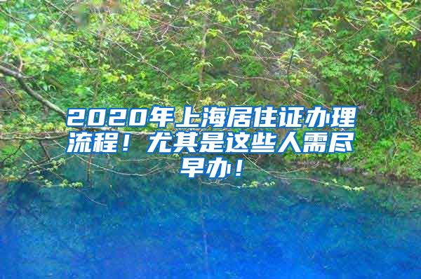 2020年上海居住證辦理流程！尤其是這些人需盡早辦！