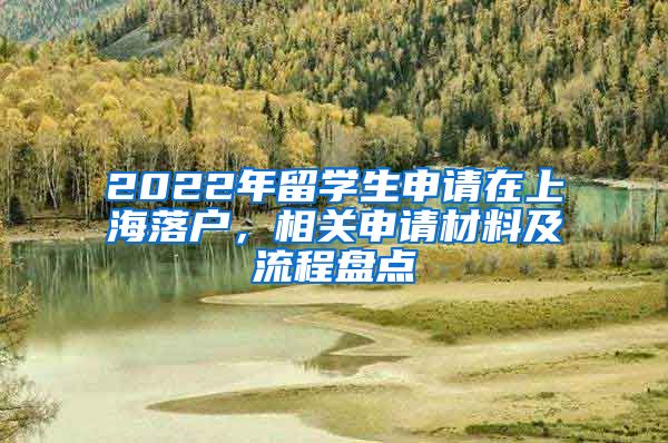 2022年留學生申請在上海落戶，相關申請材料及流程盤點