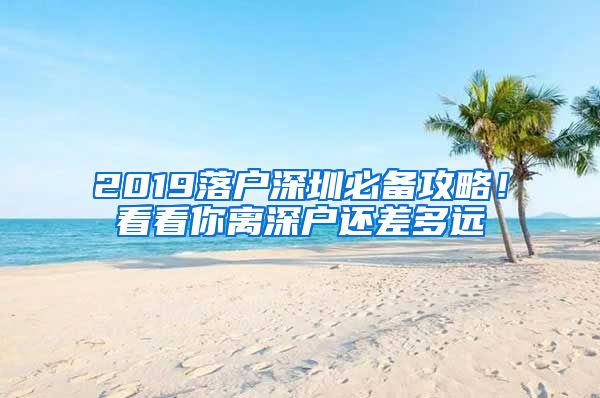 2019落戶深圳必備攻略！看看你離深戶還差多遠