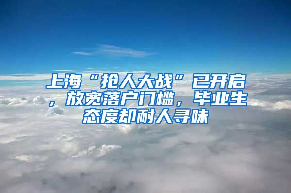 上?！皳屓舜髴?zhàn)”已開啟，放寬落戶門檻，畢業(yè)生態(tài)度卻耐人尋味