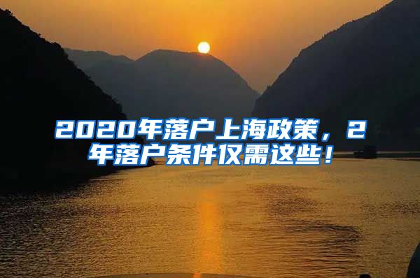 2020年落戶上海政策，2年落戶條件僅需這些！