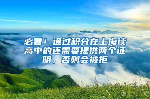 必看！通過積分在上海讀高中的還需要提供兩個證明，否則會被拒