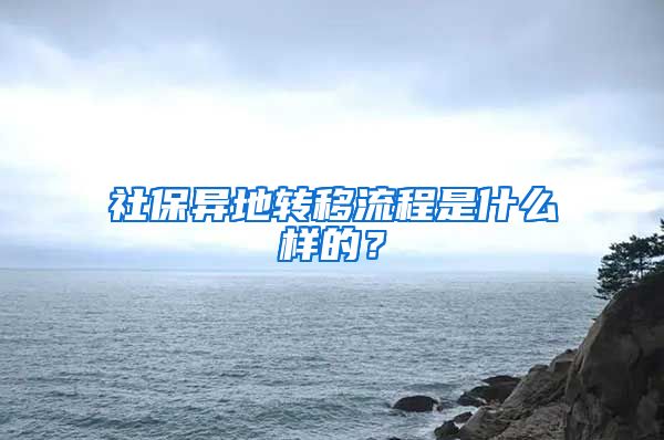 社保異地轉(zhuǎn)移流程是什么樣的？