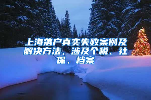 上海落戶(hù)真實(shí)失敗案例及解決方法，涉及個(gè)稅、社保、檔案