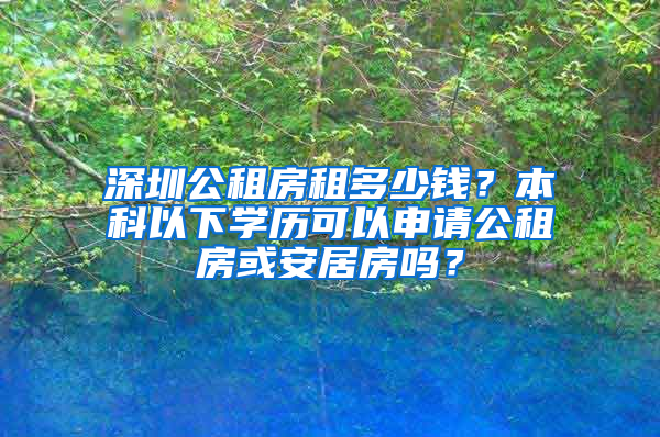 深圳公租房租多少錢？本科以下學(xué)歷可以申請公租房或安居房嗎？