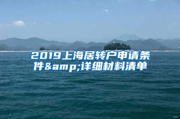 2019上海居轉(zhuǎn)戶申請條件&詳細(xì)材料清單