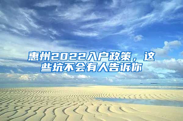 惠州2022入戶政策，這些坑不會有人告訴你