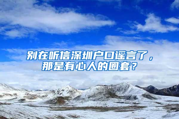 別在聽信深圳戶口謠言了，那是有心人的圈套？