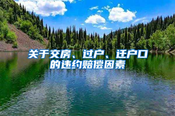 關于交房、過戶、遷戶口的違約賠償因素