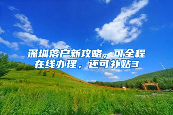 深圳落戶新攻略，可全程在線辦理，還可補貼3