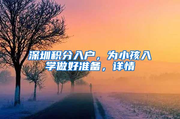 深圳積分入戶，為小孩入學(xué)做好準(zhǔn)備，詳情