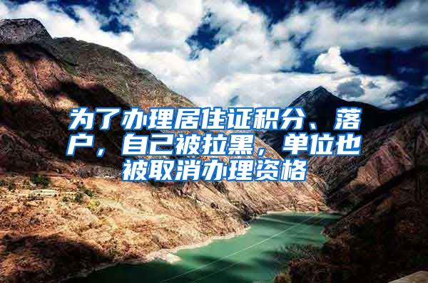 為了辦理居住證積分、落戶，自己被拉黑，單位也被取消辦理資格