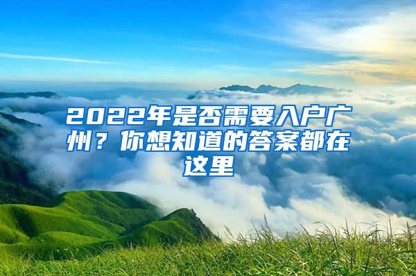 2022年是否需要入戶廣州？你想知道的答案都在這里