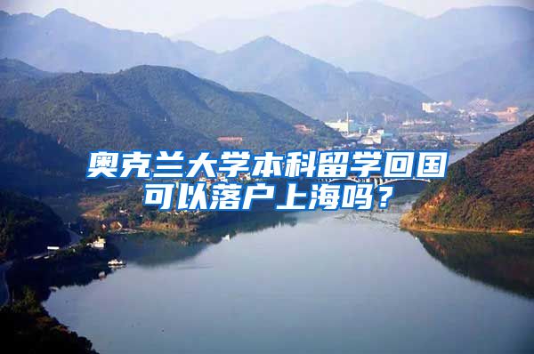 奧克蘭大學本科留學回國可以落戶上海嗎？