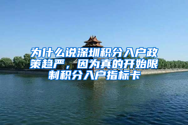 為什么說深圳積分入戶政策趨嚴(yán)，因為真的開始限制積分入戶指標(biāo)卡