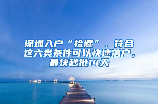 深圳入戶“撿漏”，符合這六類條件可以快速落戶，最快秒批14天