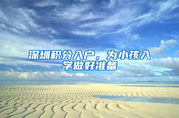 深圳積分入戶，為小孩入學(xué)做好準(zhǔn)備